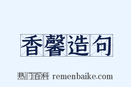 香馨造句是什么意思的图片